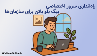 راه‌اندازی سرور اختصاصی بیگ بلو باتن برای سازمان‌ها

